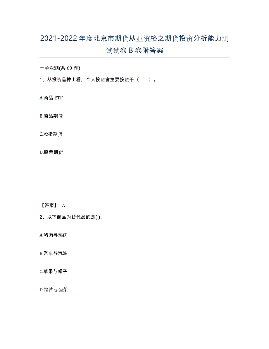 2021-2022年度北京市期货从业资格之期货投资分析能力测试试卷B卷附答案_第1页