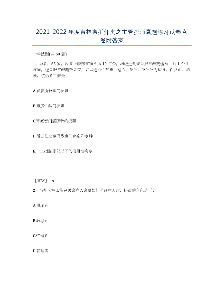 2021-2022年度吉林省护师类之主管护师真题练习试卷A卷附答案_第1页