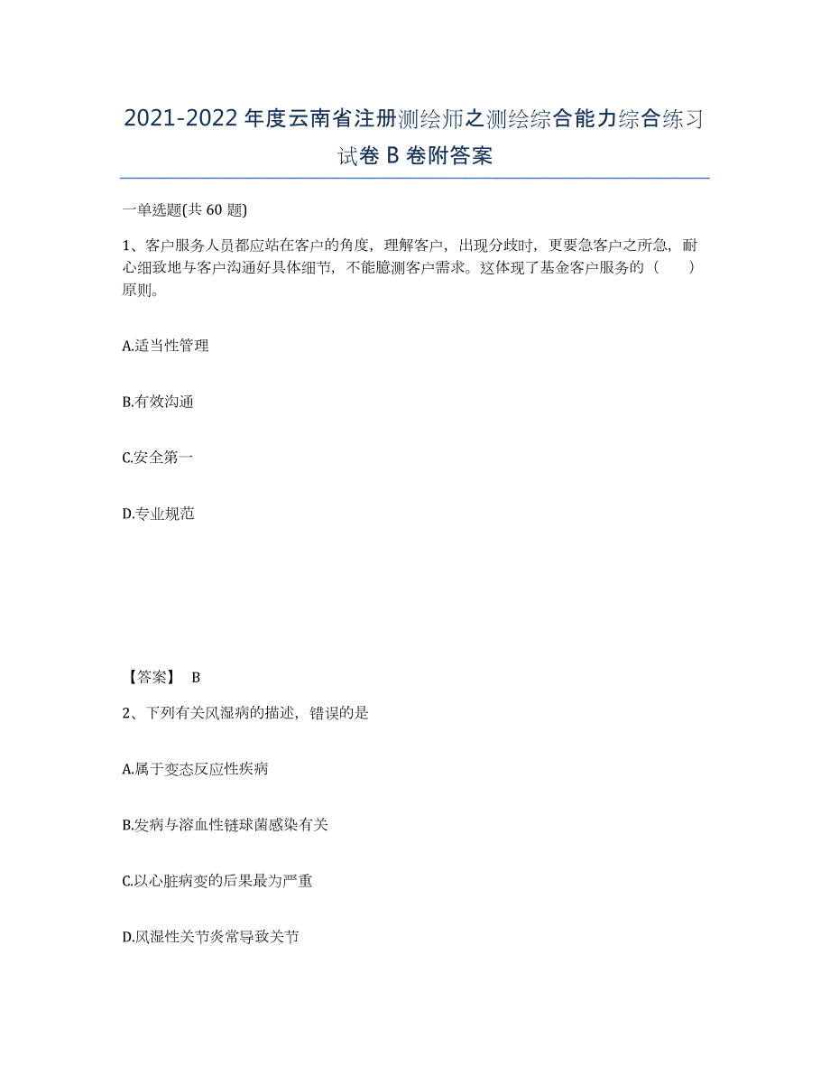 2021-2022年度云南省注册测绘师之测绘综合能力综合练习试卷B卷附答案_第1页