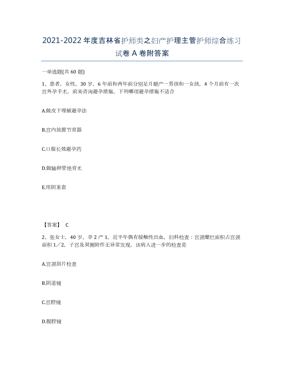 2021-2022年度吉林省护师类之妇产护理主管护师综合练习试卷A卷附答案_第1页