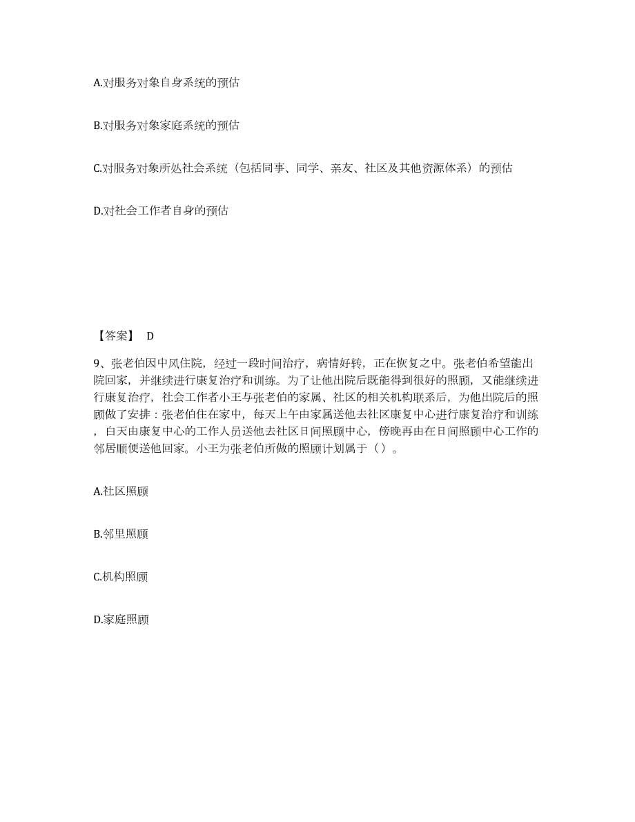 2021-2022年度广西壮族自治区社会工作者之初级社会工作实务试题及答案六_第5页