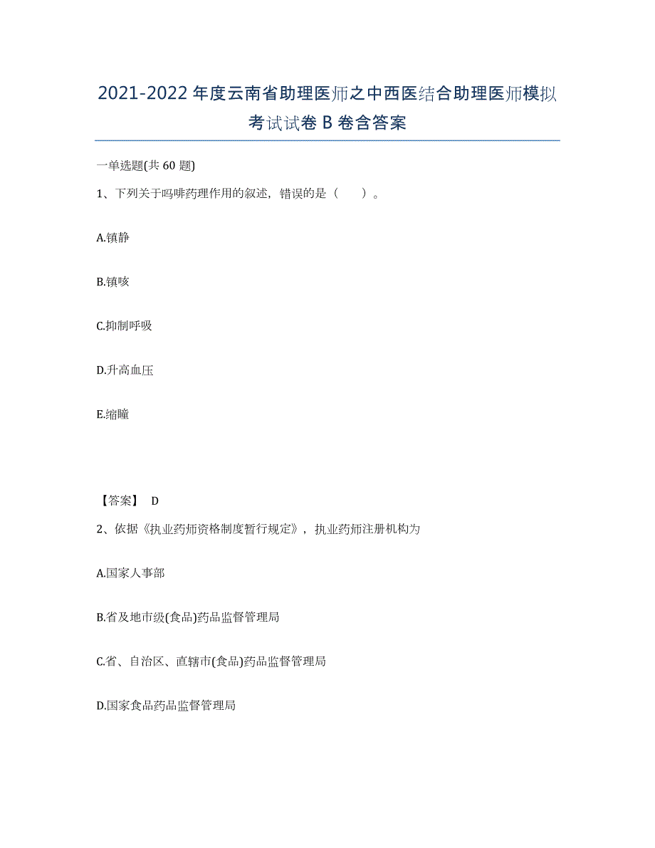 2021-2022年度云南省助理医师之中西医结合助理医师模拟考试试卷B卷含答案_第1页