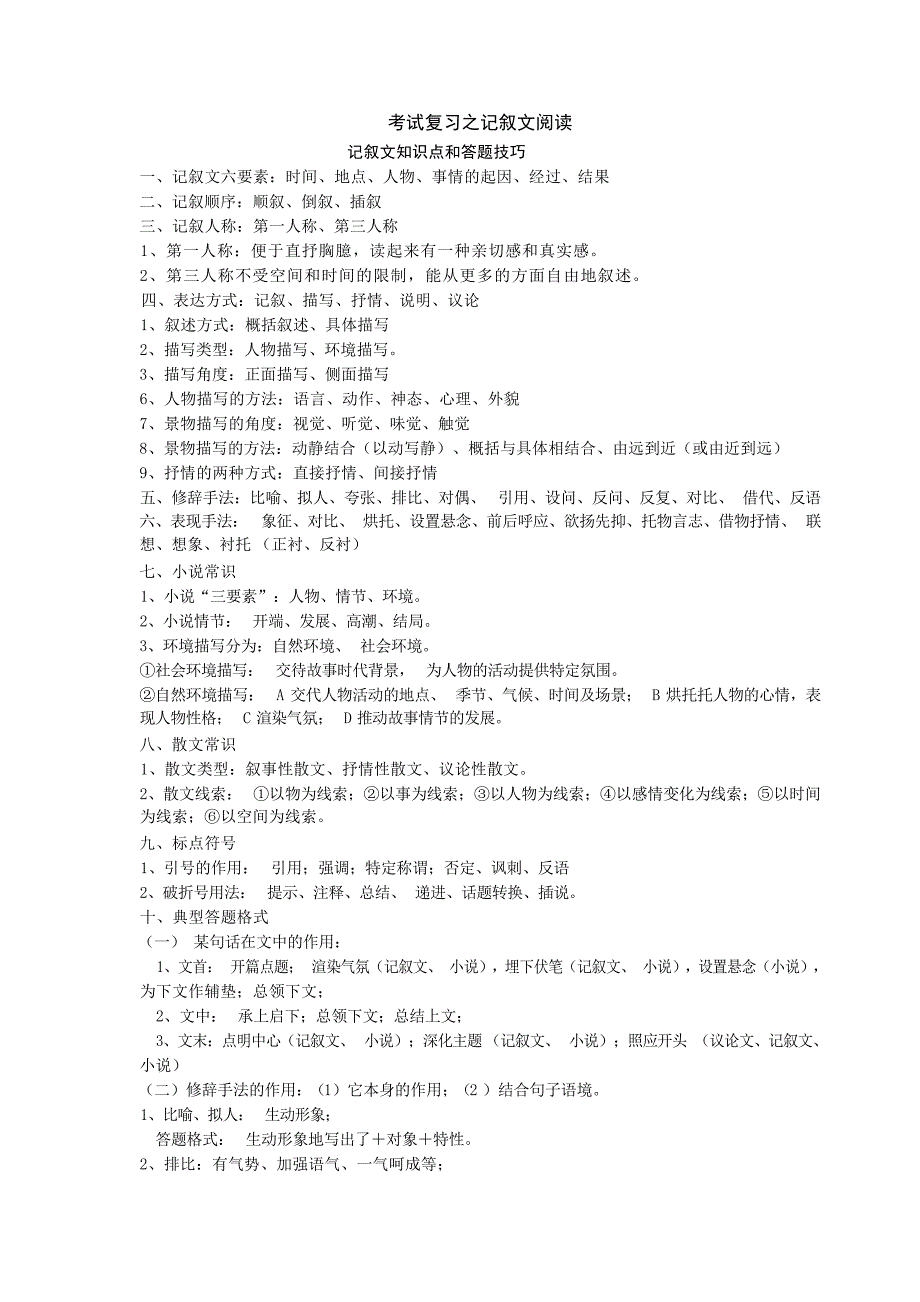 考试复习之记叙文阅读知识点汇总有阅读题附答案中考_第1页
