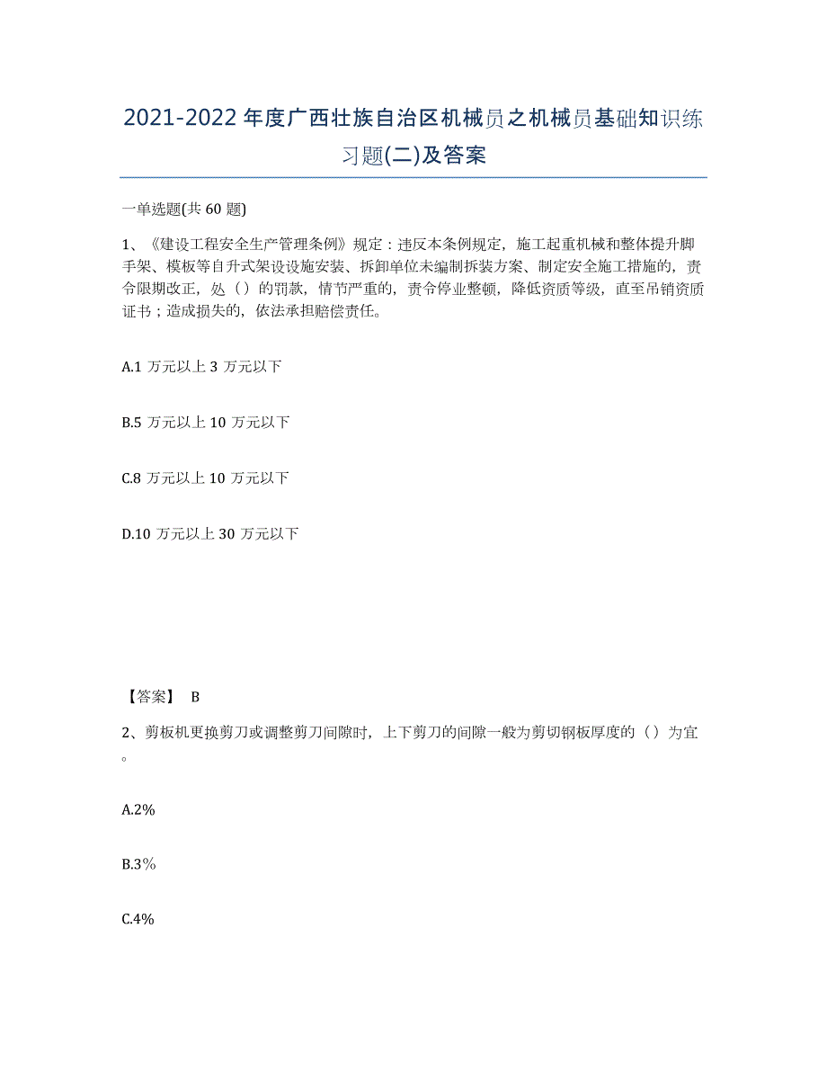 2021-2022年度广西壮族自治区机械员之机械员基础知识练习题(二)及答案_第1页