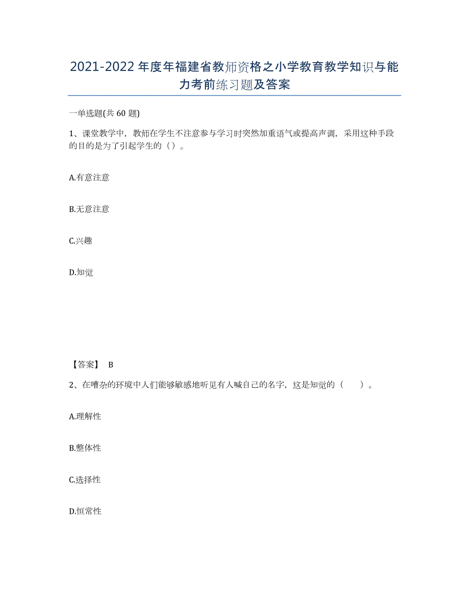 2021-2022年度年福建省教师资格之小学教育教学知识与能力考前练习题及答案_第1页