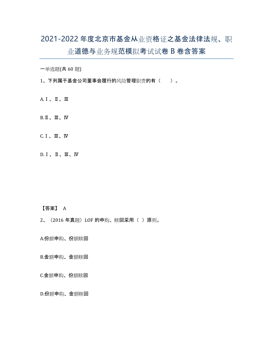 2021-2022年度北京市基金从业资格证之基金法律法规、职业道德与业务规范模拟考试试卷B卷含答案_第1页