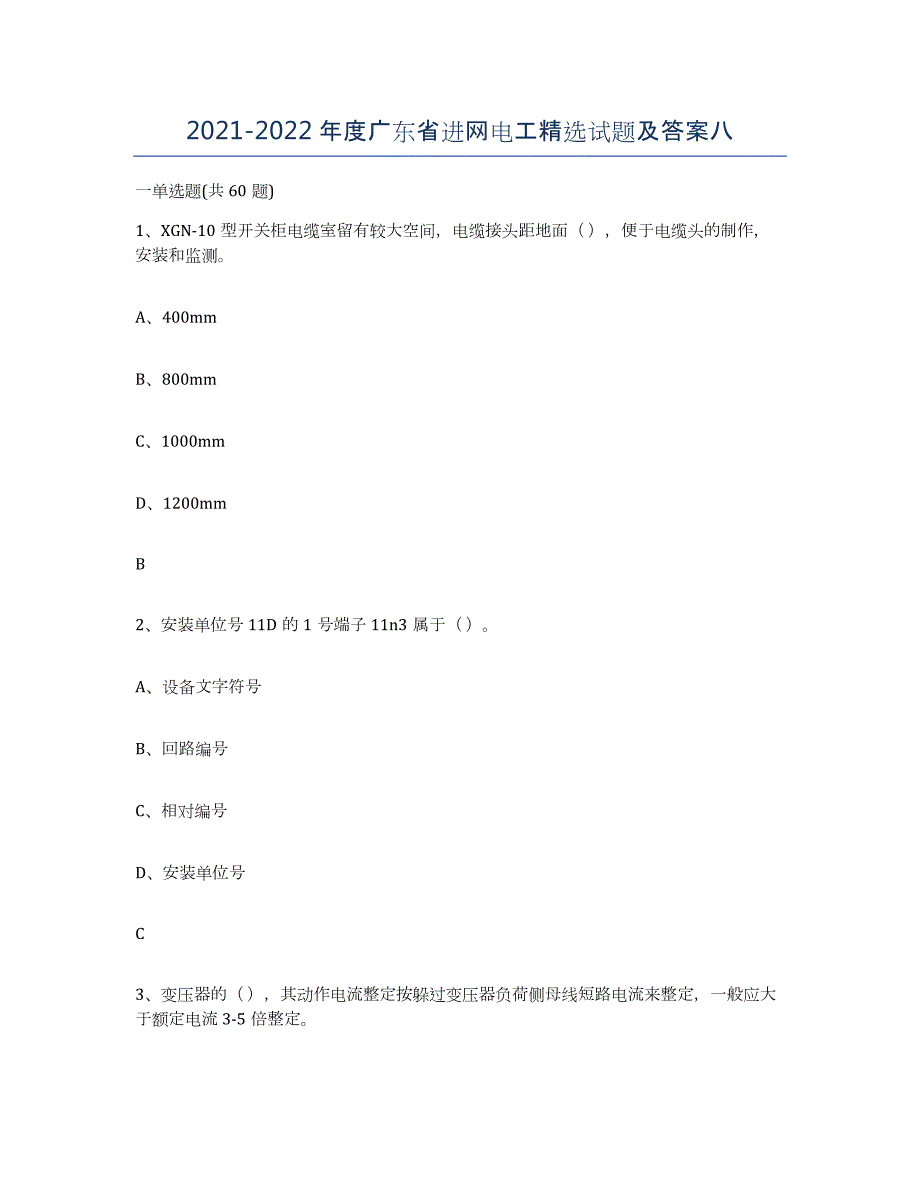 2021-2022年度广东省进网电工试题及答案八_第1页