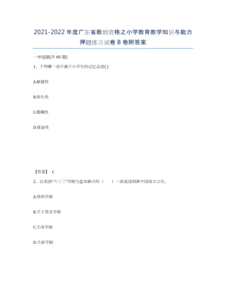 2021-2022年度广东省教师资格之小学教育教学知识与能力押题练习试卷B卷附答案_第1页