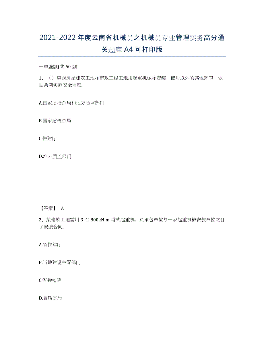 2021-2022年度云南省机械员之机械员专业管理实务高分通关题库A4可打印版_第1页