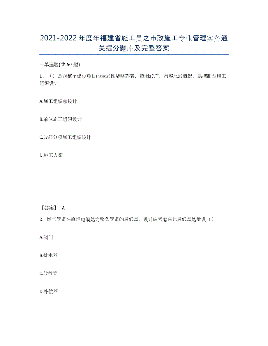 2021-2022年度年福建省施工员之市政施工专业管理实务通关提分题库及完整答案_第1页