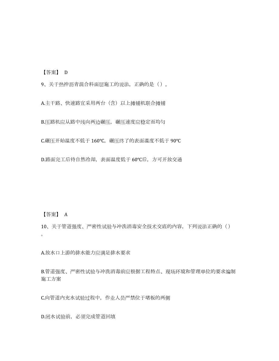 2021-2022年度年福建省施工员之市政施工专业管理实务通关提分题库及完整答案_第5页