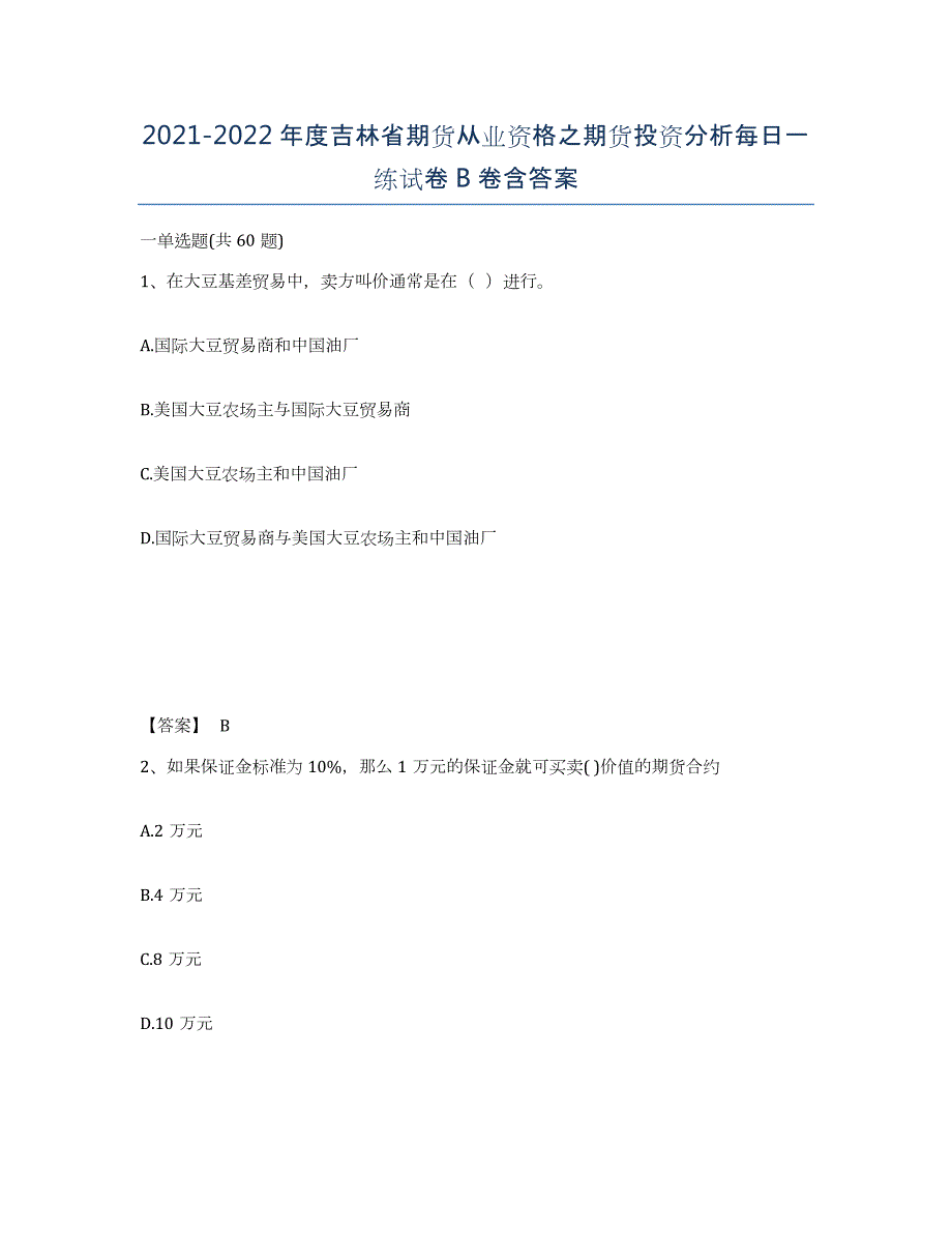 2021-2022年度吉林省期货从业资格之期货投资分析每日一练试卷B卷含答案_第1页