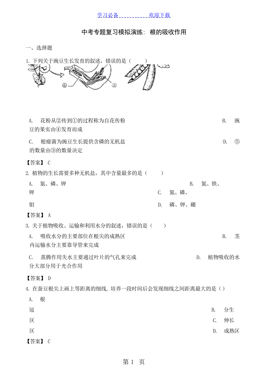 中考生物专题复习模拟演练：根的吸收作用中考_第1页