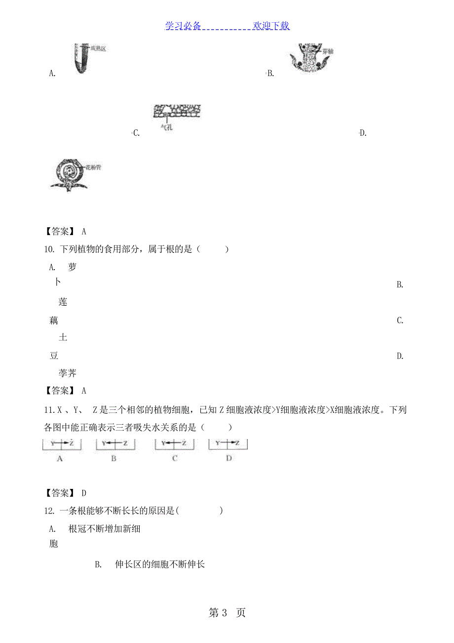中考生物专题复习模拟演练：根的吸收作用中考_第3页
