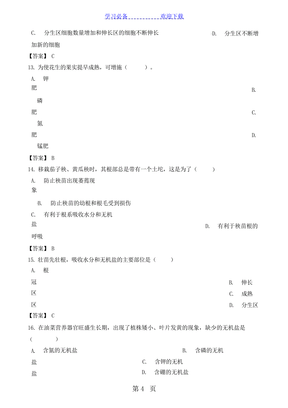 中考生物专题复习模拟演练：根的吸收作用中考_第4页