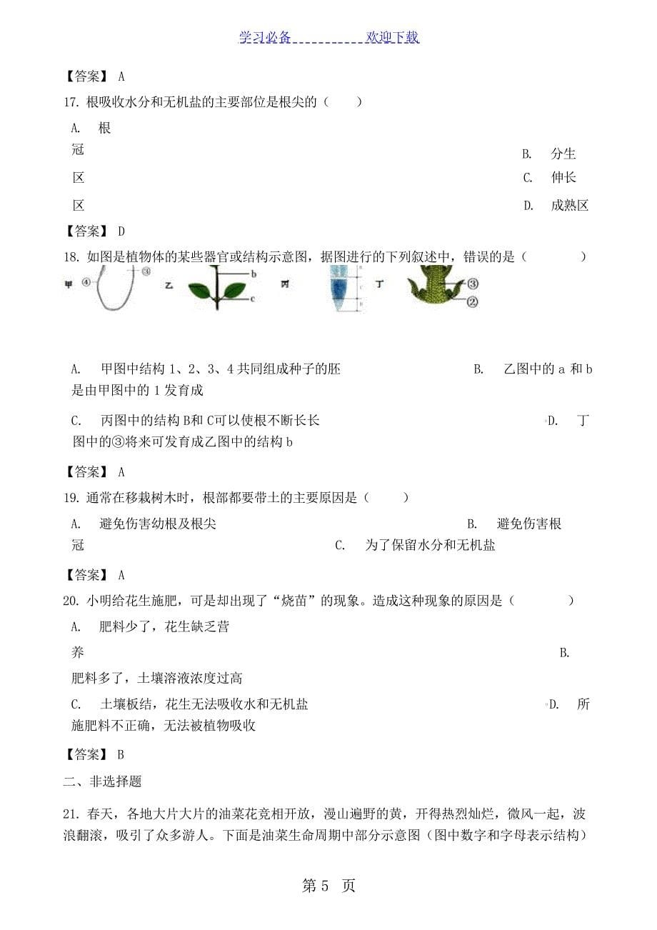 中考生物专题复习模拟演练：根的吸收作用中考_第5页