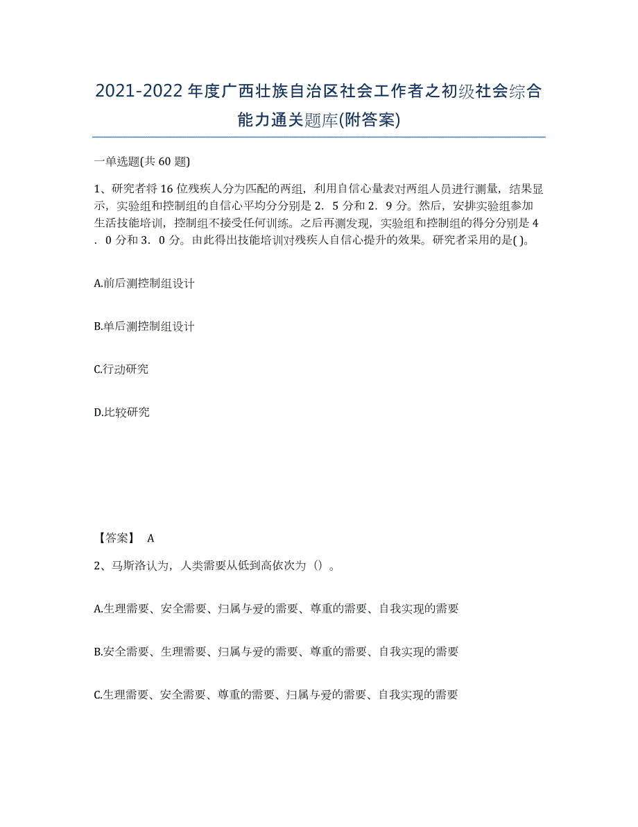 2021-2022年度广西壮族自治区社会工作者之初级社会综合能力通关题库(附答案)_第1页