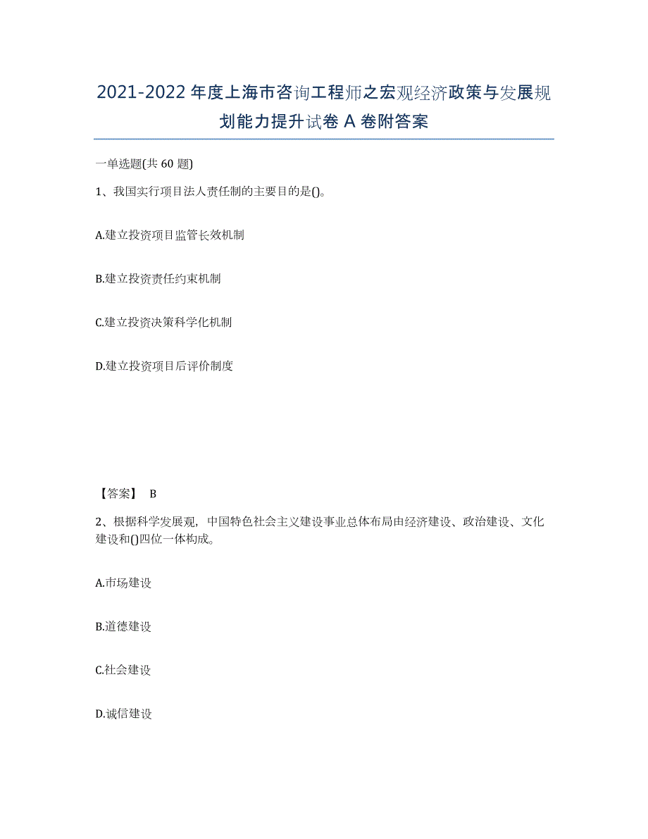 2021-2022年度上海市咨询工程师之宏观经济政策与发展规划能力提升试卷A卷附答案_第1页