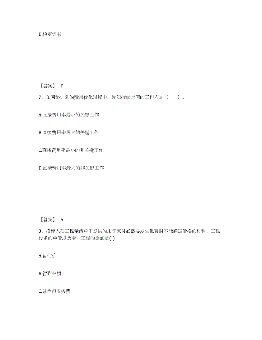 2021-2022年度广东省监理工程师之土木建筑目标控制全真模拟考试试卷B卷含答案_第4页