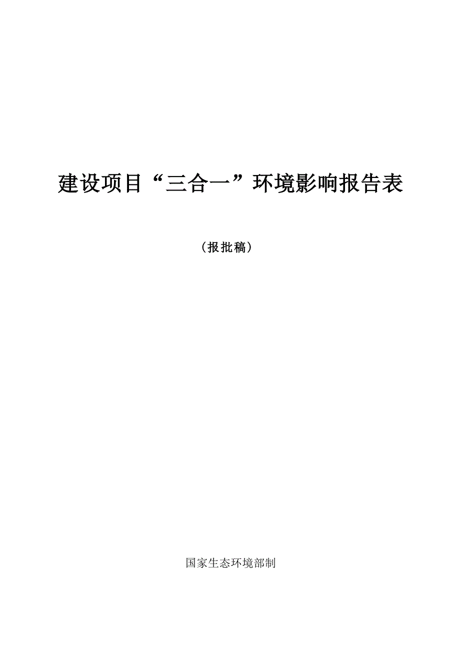 贵阳市第三看守所建设工程项目环评报告_第1页