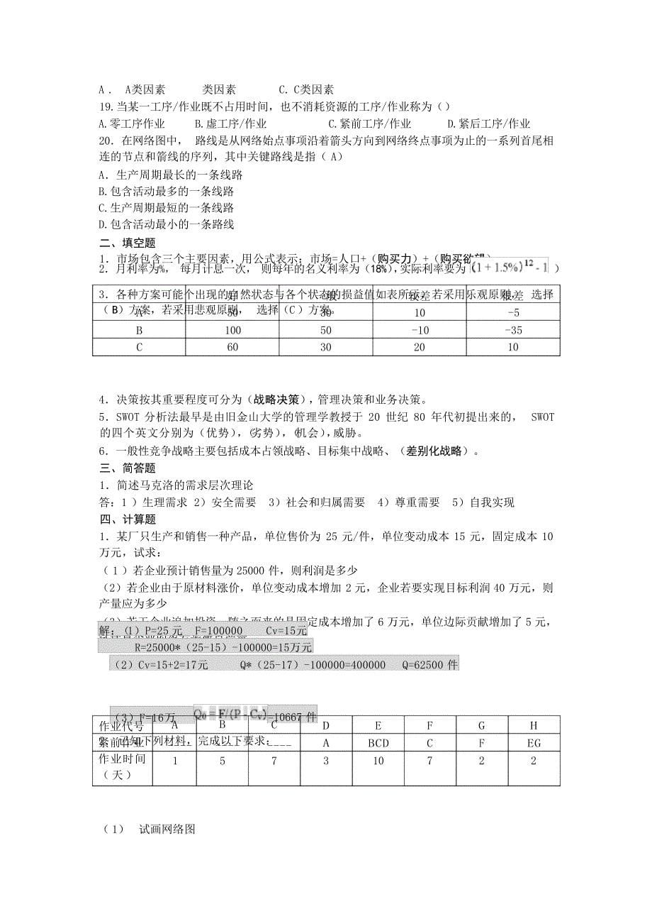 企业管理复习试题资料全试题_第5页