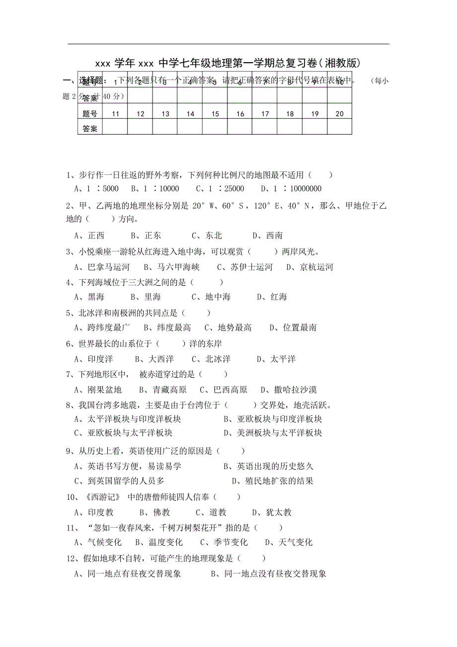 七年级上册湘教版地理期末总复习练习试卷及答案试题_第1页