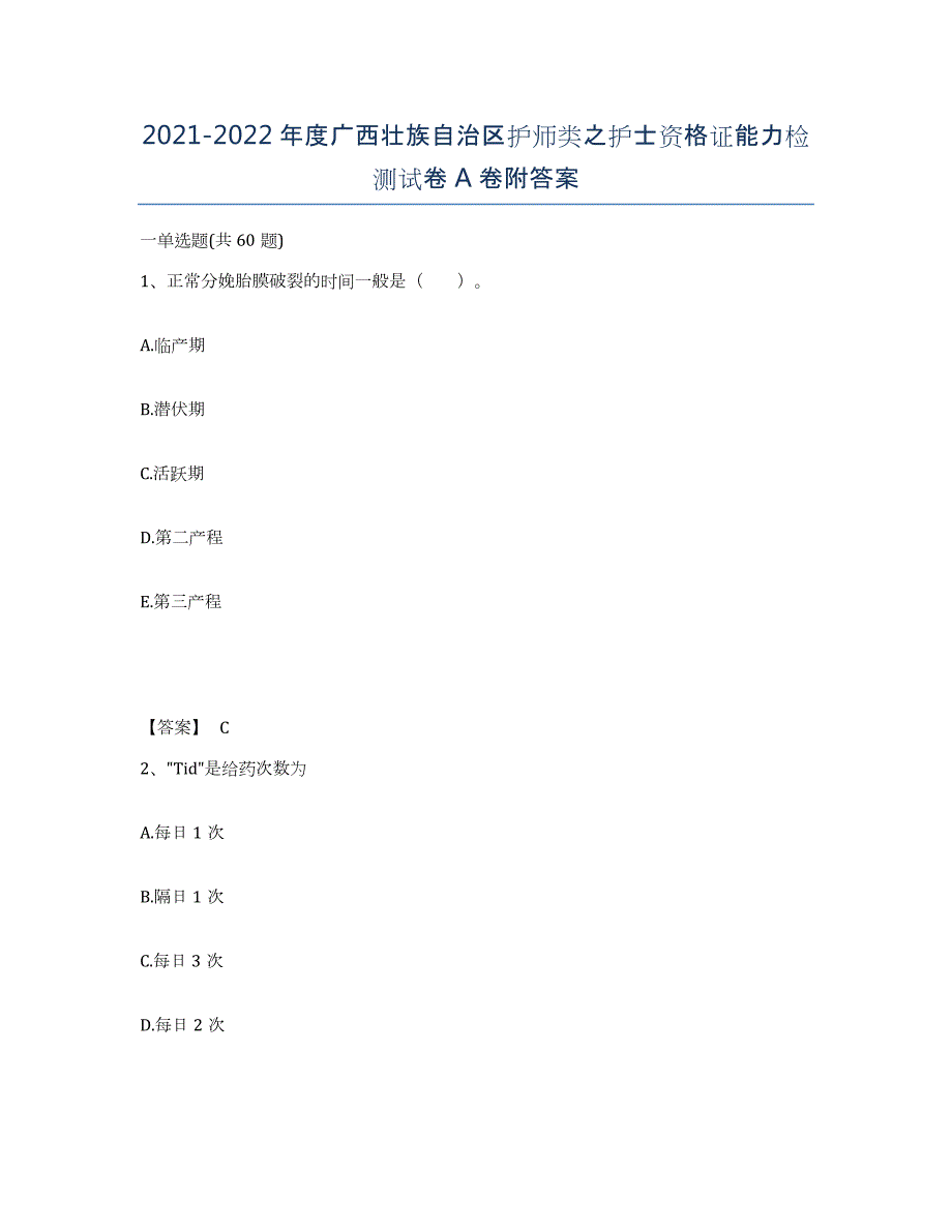 2021-2022年度广西壮族自治区护师类之护士资格证能力检测试卷A卷附答案_第1页