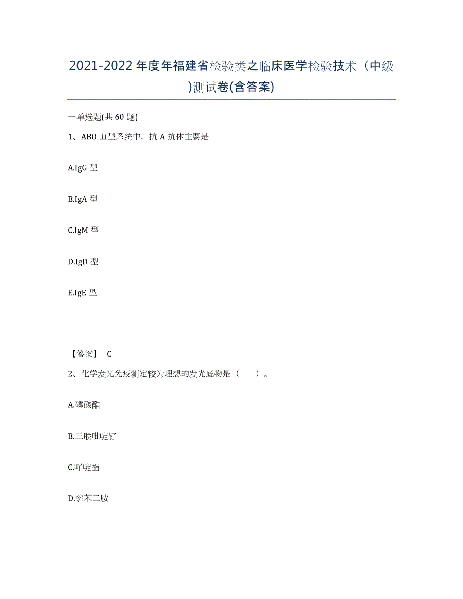 2021-2022年度年福建省检验类之临床医学检验技术（中级)测试卷(含答案)_第1页