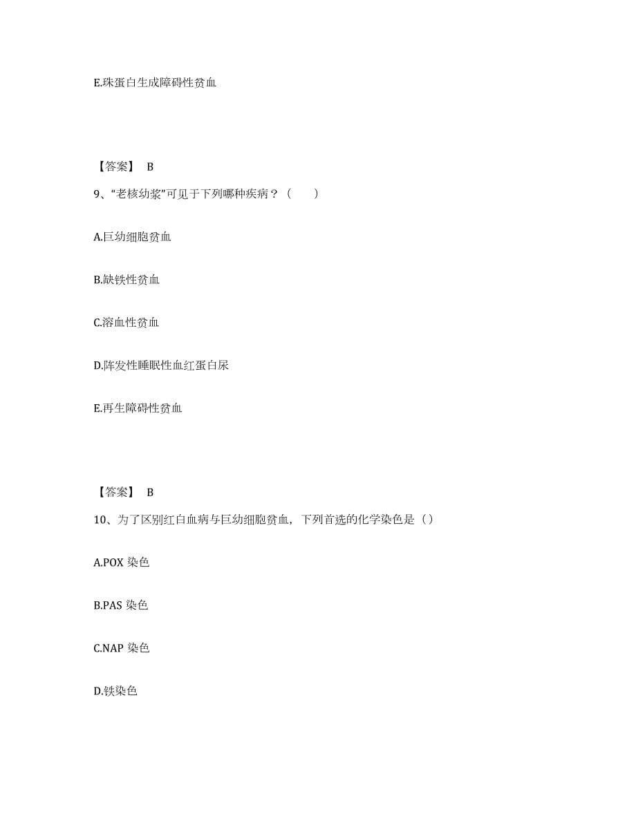 2021-2022年度年福建省检验类之临床医学检验技术（中级)测试卷(含答案)_第5页