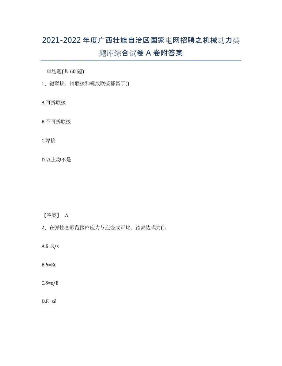 2021-2022年度广西壮族自治区国家电网招聘之机械动力类题库综合试卷A卷附答案_第1页