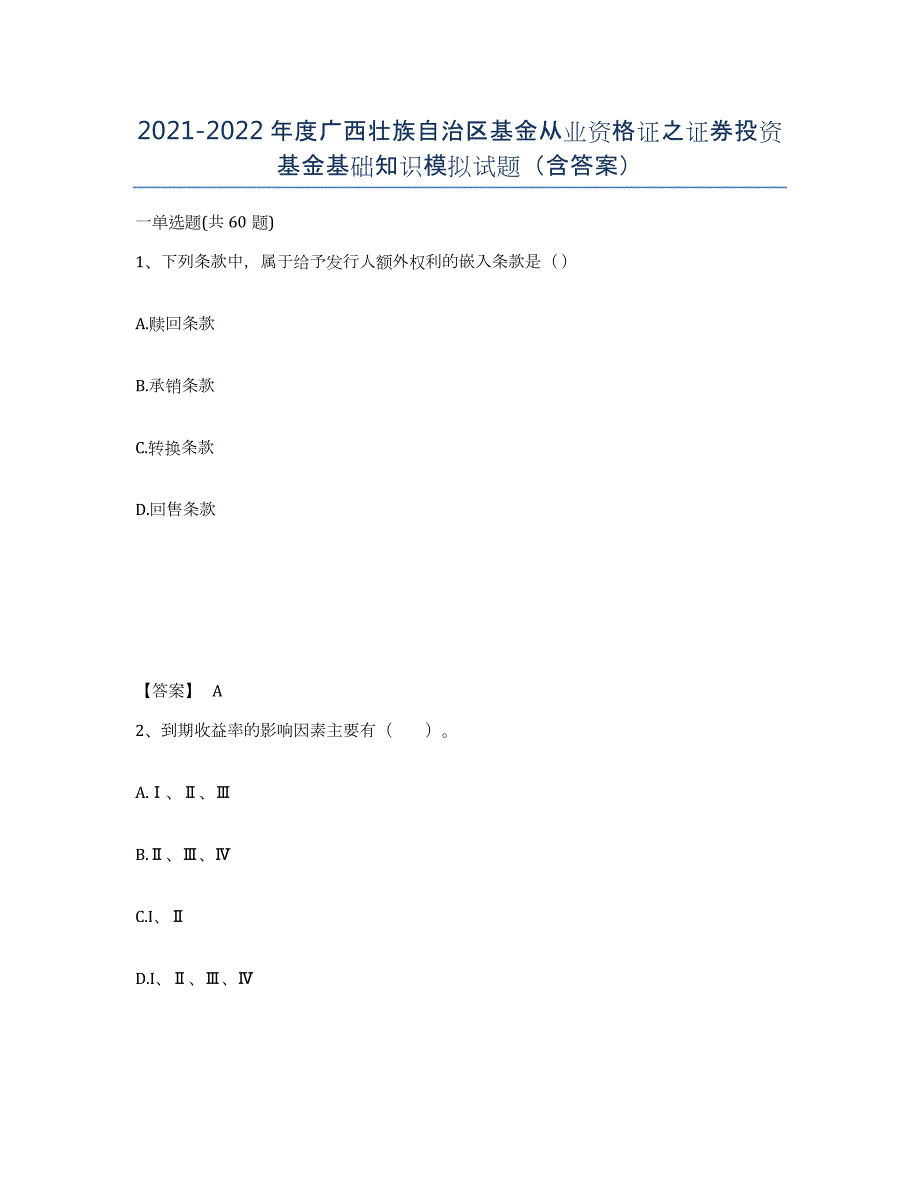 2021-2022年度广西壮族自治区基金从业资格证之证券投资基金基础知识模拟试题（含答案）_第1页