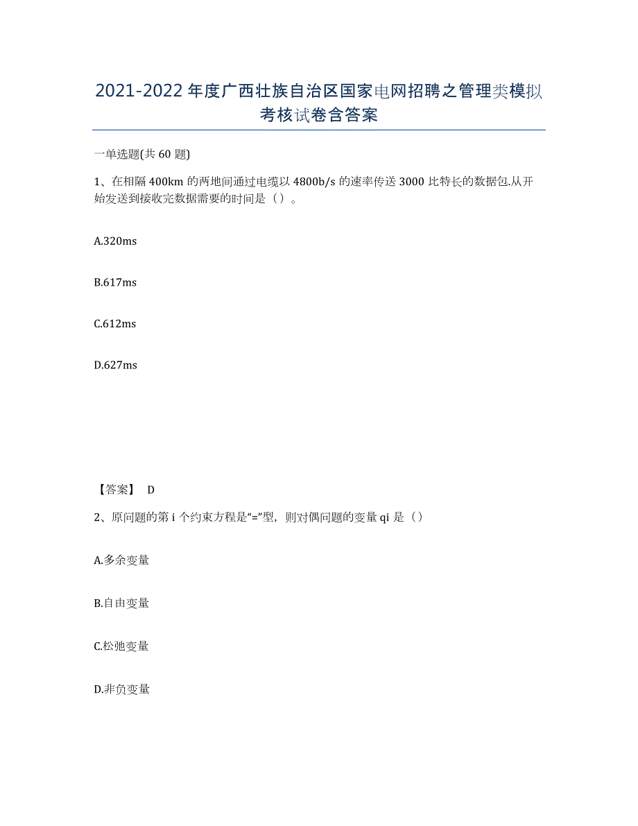 2021-2022年度广西壮族自治区国家电网招聘之管理类模拟考核试卷含答案_第1页