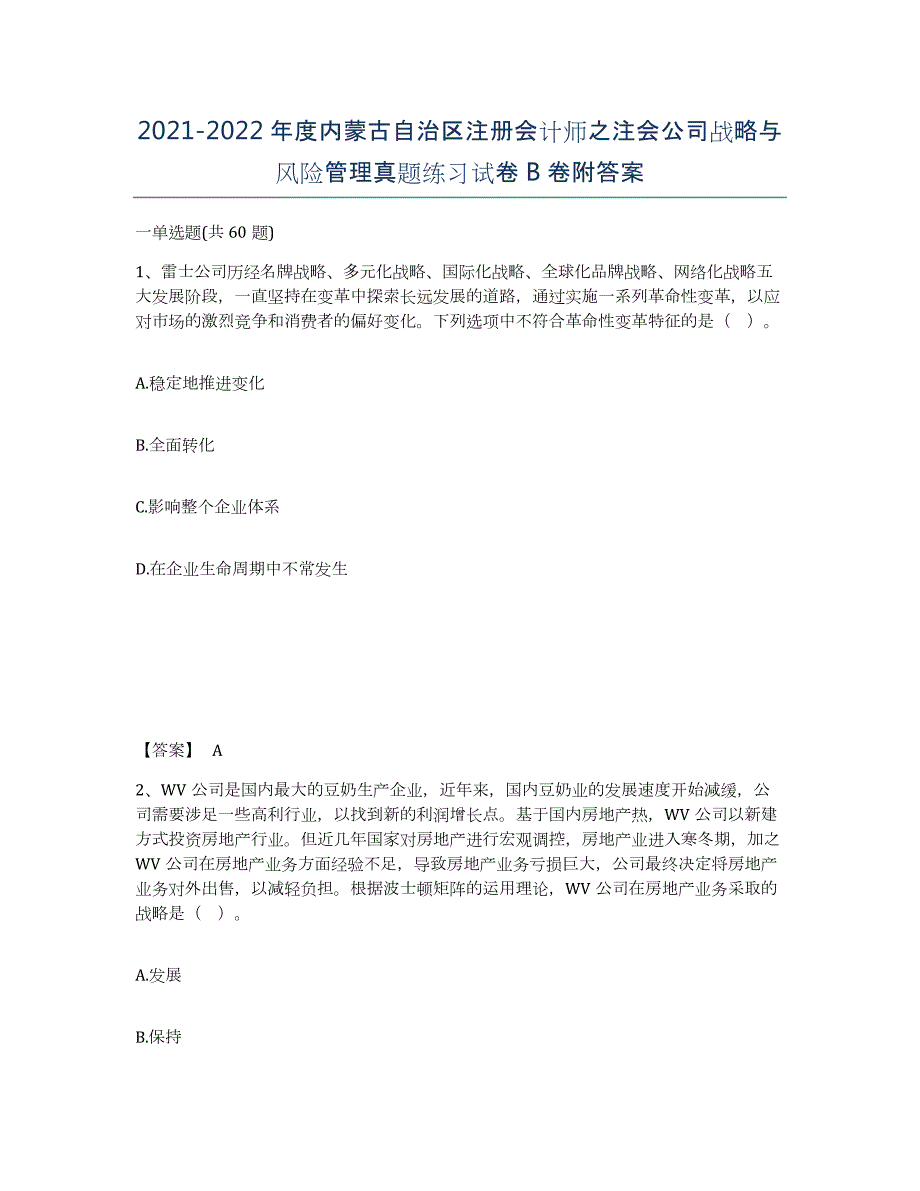 2021-2022年度内蒙古自治区注册会计师之注会公司战略与风险管理真题练习试卷B卷附答案_第1页