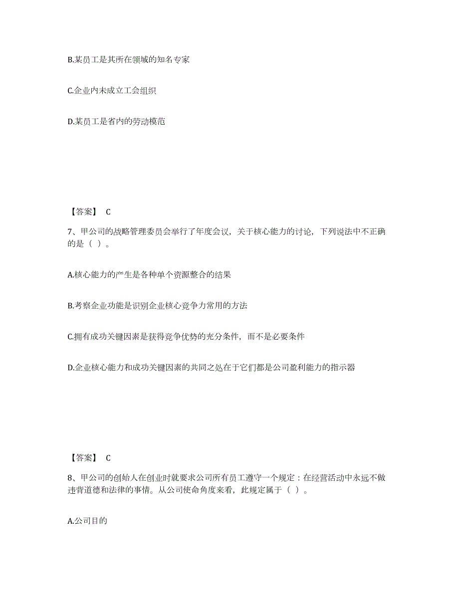 2021-2022年度内蒙古自治区注册会计师之注会公司战略与风险管理真题练习试卷B卷附答案_第4页