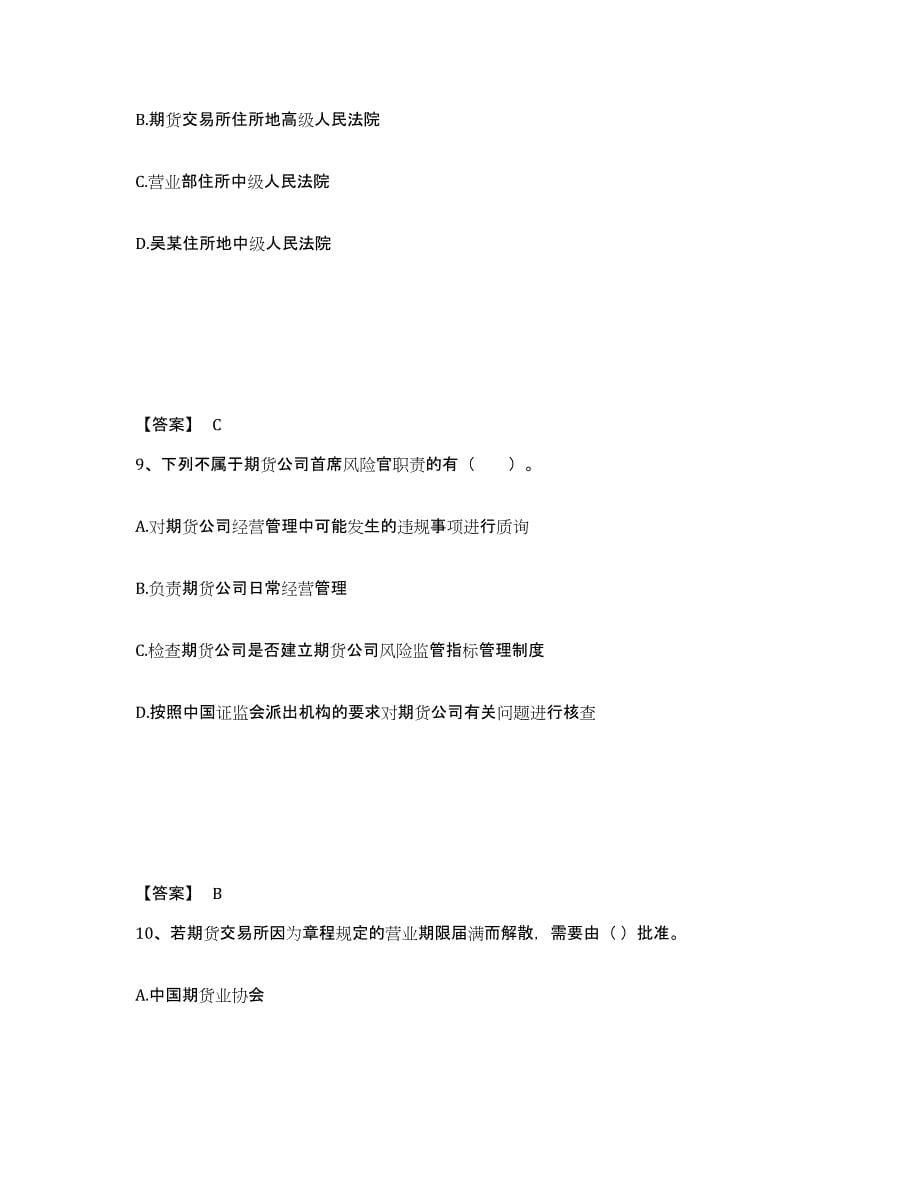 2021-2022年度广东省期货从业资格之期货法律法规练习题(二)及答案_第5页