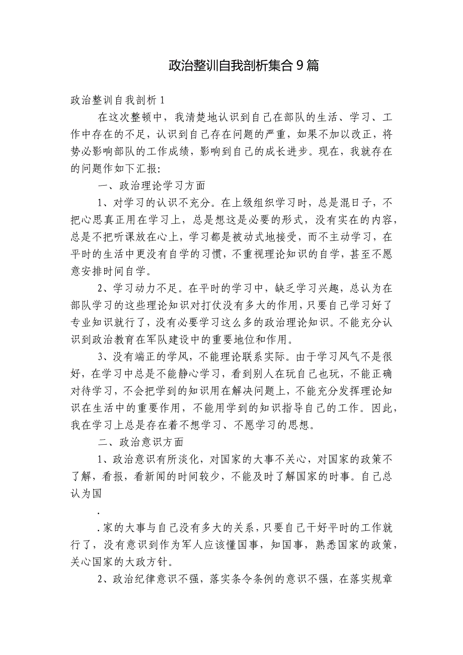 政治整训自我剖析集合9篇_第1页