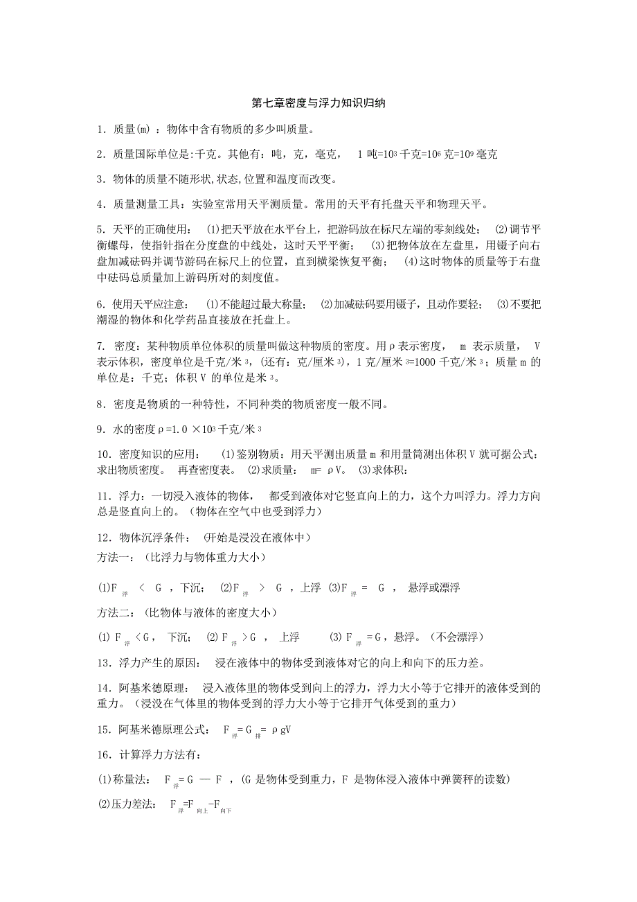 第七章密与浮力知识归纳1初中教育_第1页