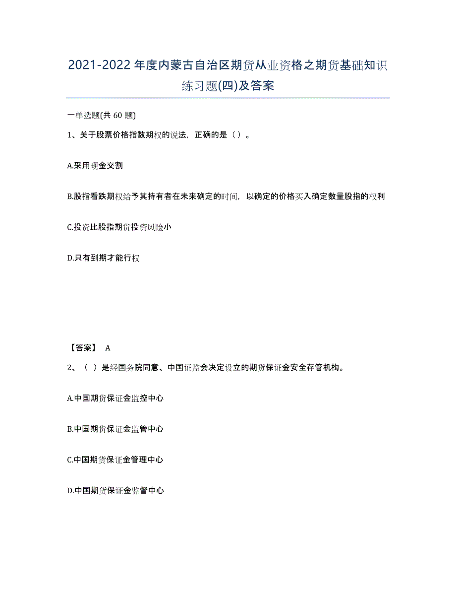 2021-2022年度内蒙古自治区期货从业资格之期货基础知识练习题(四)及答案_第1页