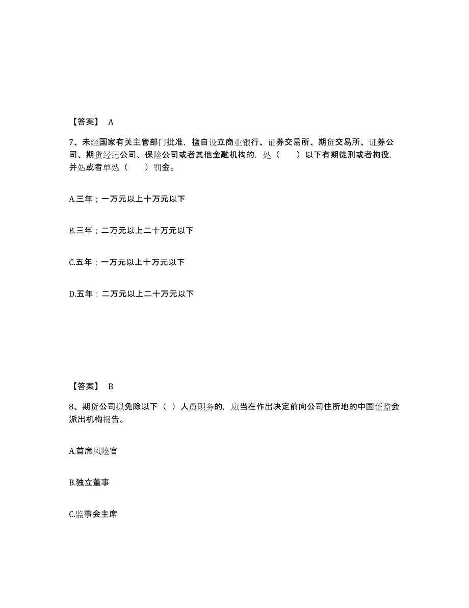 2021-2022年度内蒙古自治区期货从业资格之期货法律法规强化训练试卷B卷附答案_第4页