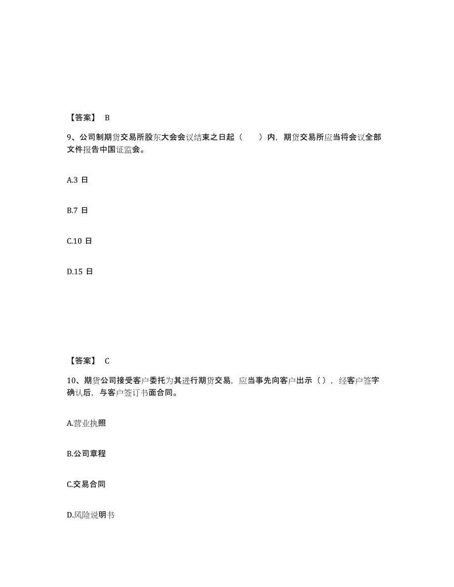 2021-2022年度云南省期货从业资格之期货法律法规试题及答案十_第5页