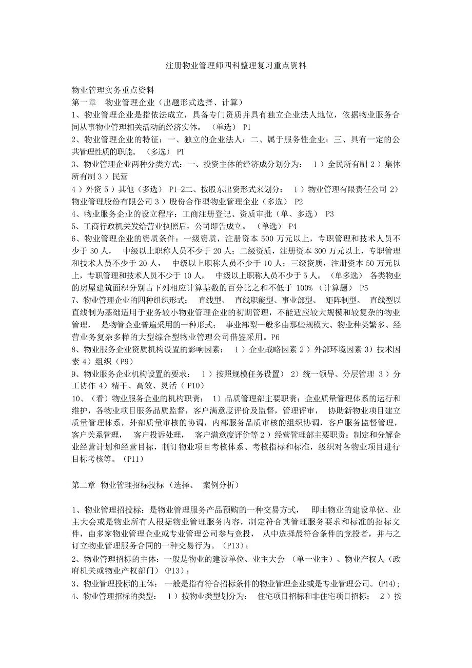 注册物业管理师四科整理复习重点资料技工类职业技能考试_第1页