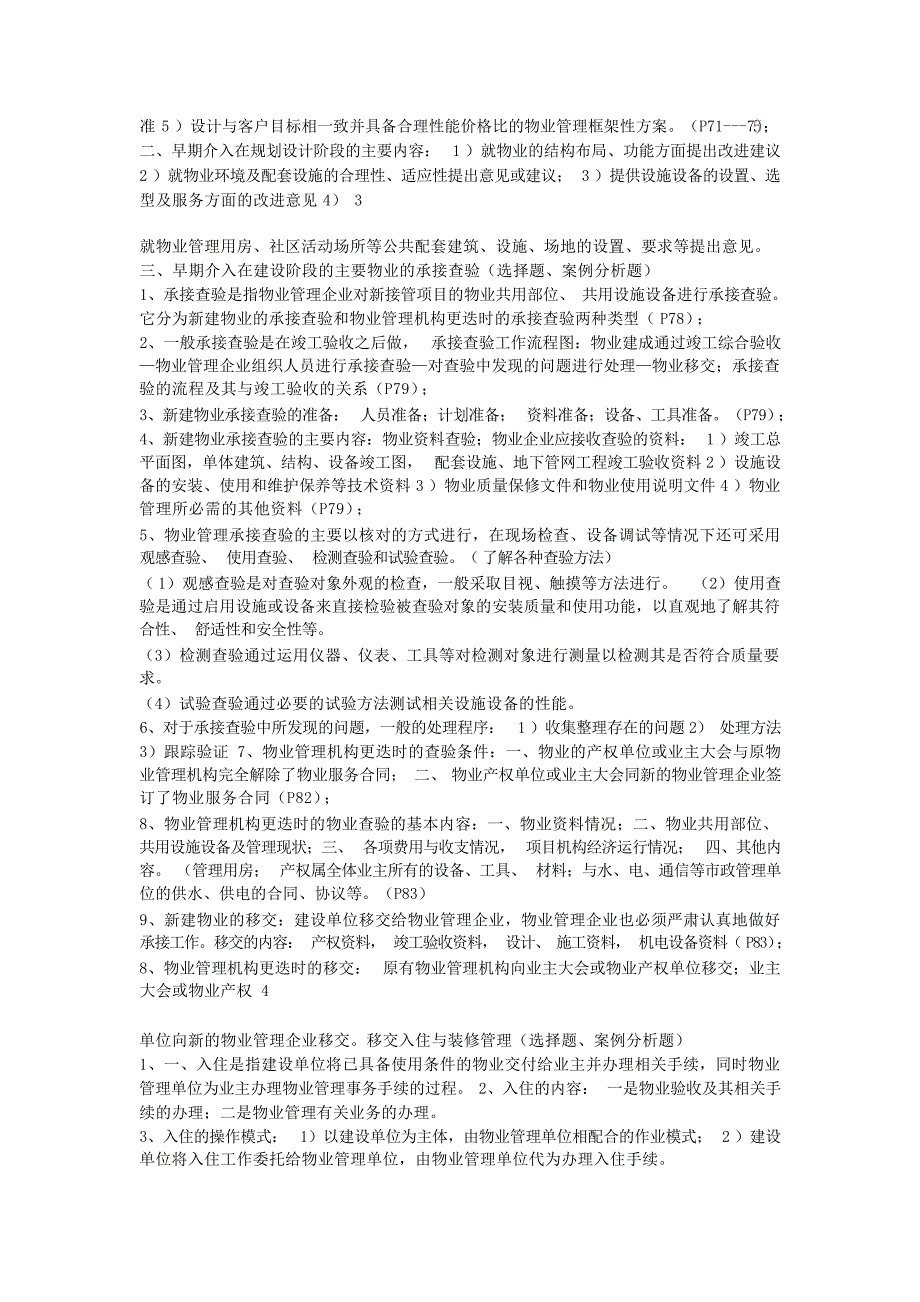 注册物业管理师四科整理复习重点资料技工类职业技能考试_第4页