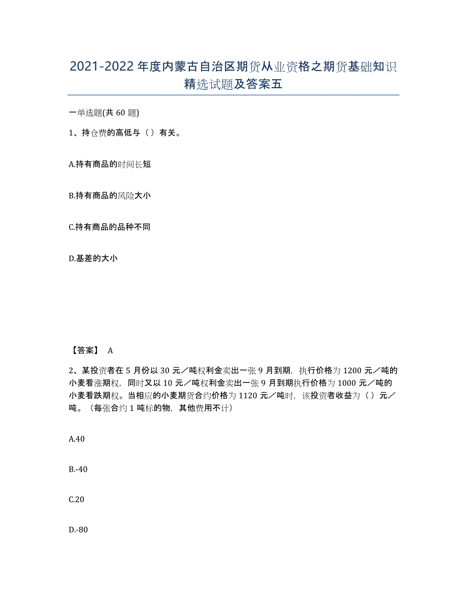 2021-2022年度内蒙古自治区期货从业资格之期货基础知识试题及答案五_第1页