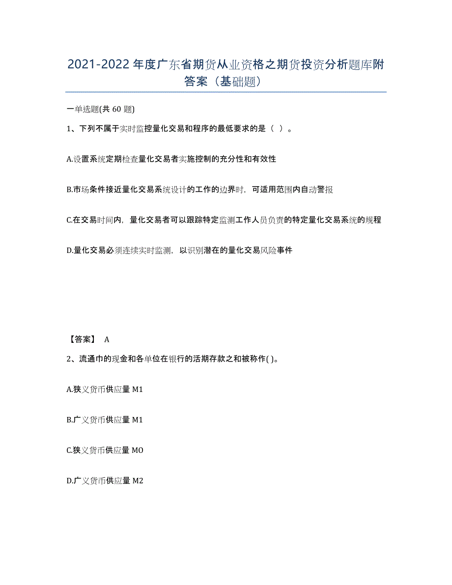 2021-2022年度广东省期货从业资格之期货投资分析题库附答案（基础题）_第1页