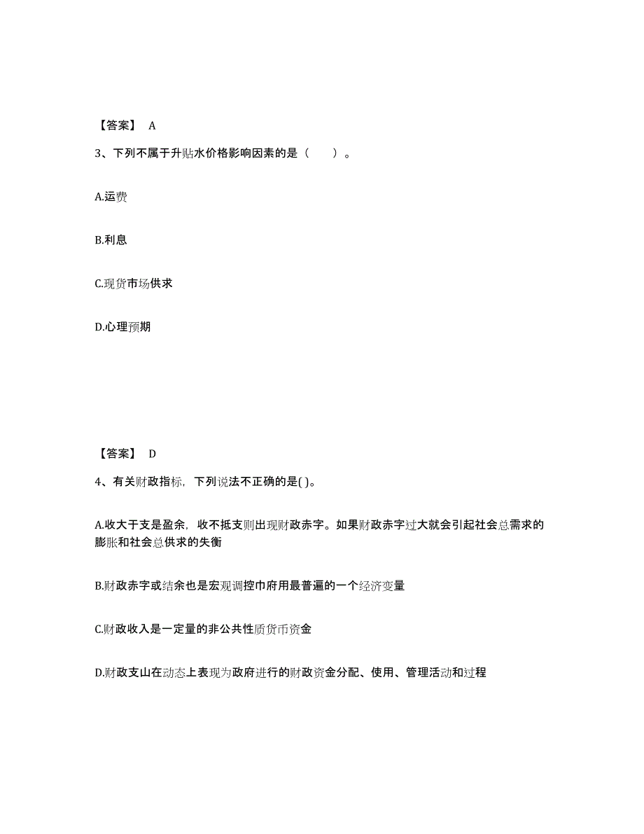 2021-2022年度广东省期货从业资格之期货投资分析题库附答案（基础题）_第2页