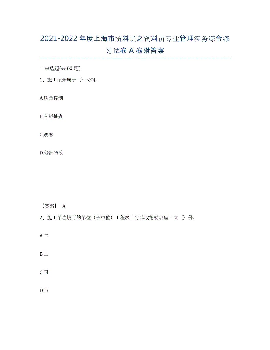 2021-2022年度上海市资料员之资料员专业管理实务综合练习试卷A卷附答案_第1页