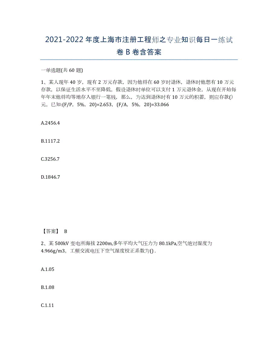 2021-2022年度上海市注册工程师之专业知识每日一练试卷B卷含答案_第1页