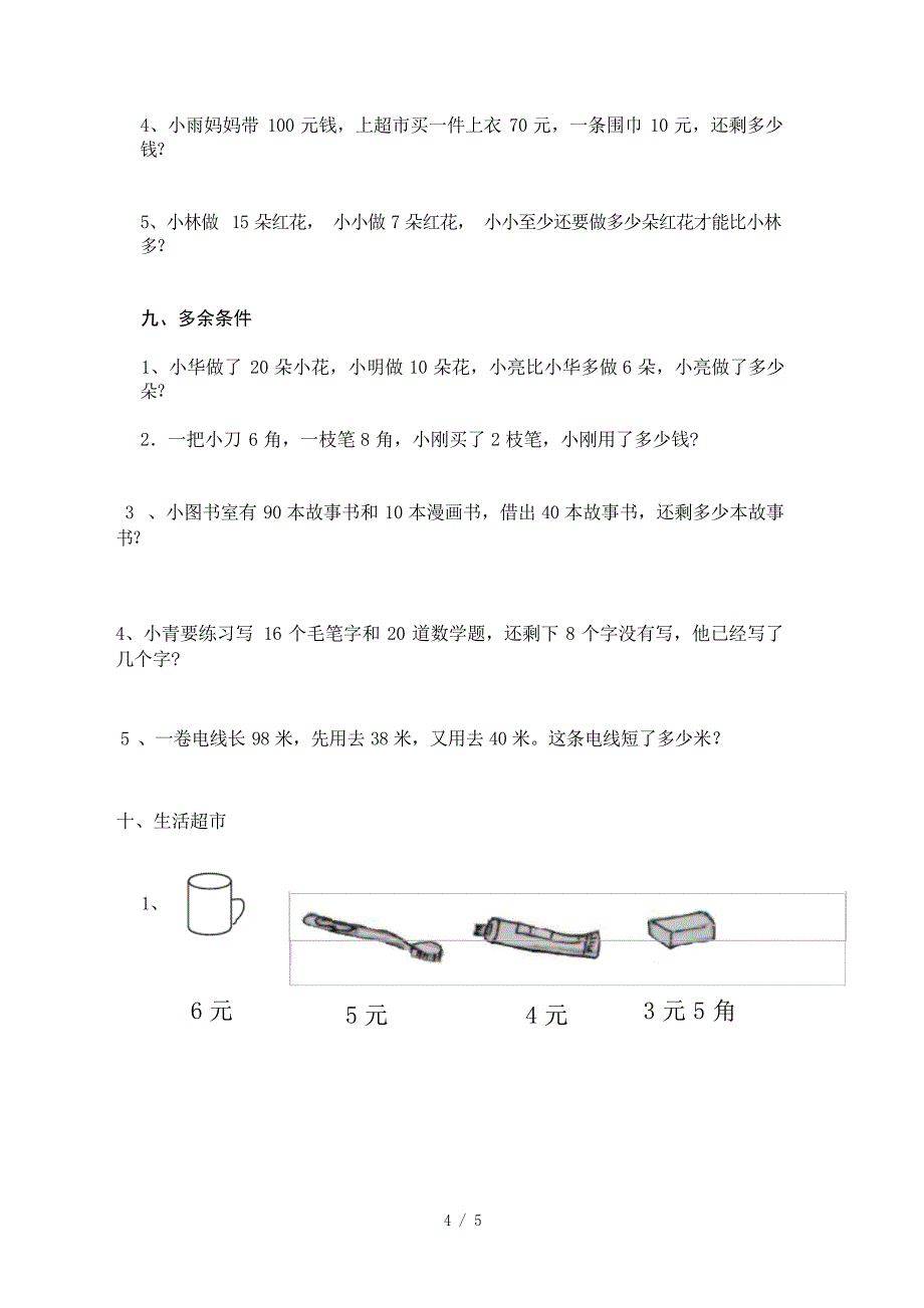 人教版一年级数学下册解决问题分类复习与练习1小学教育_第4页