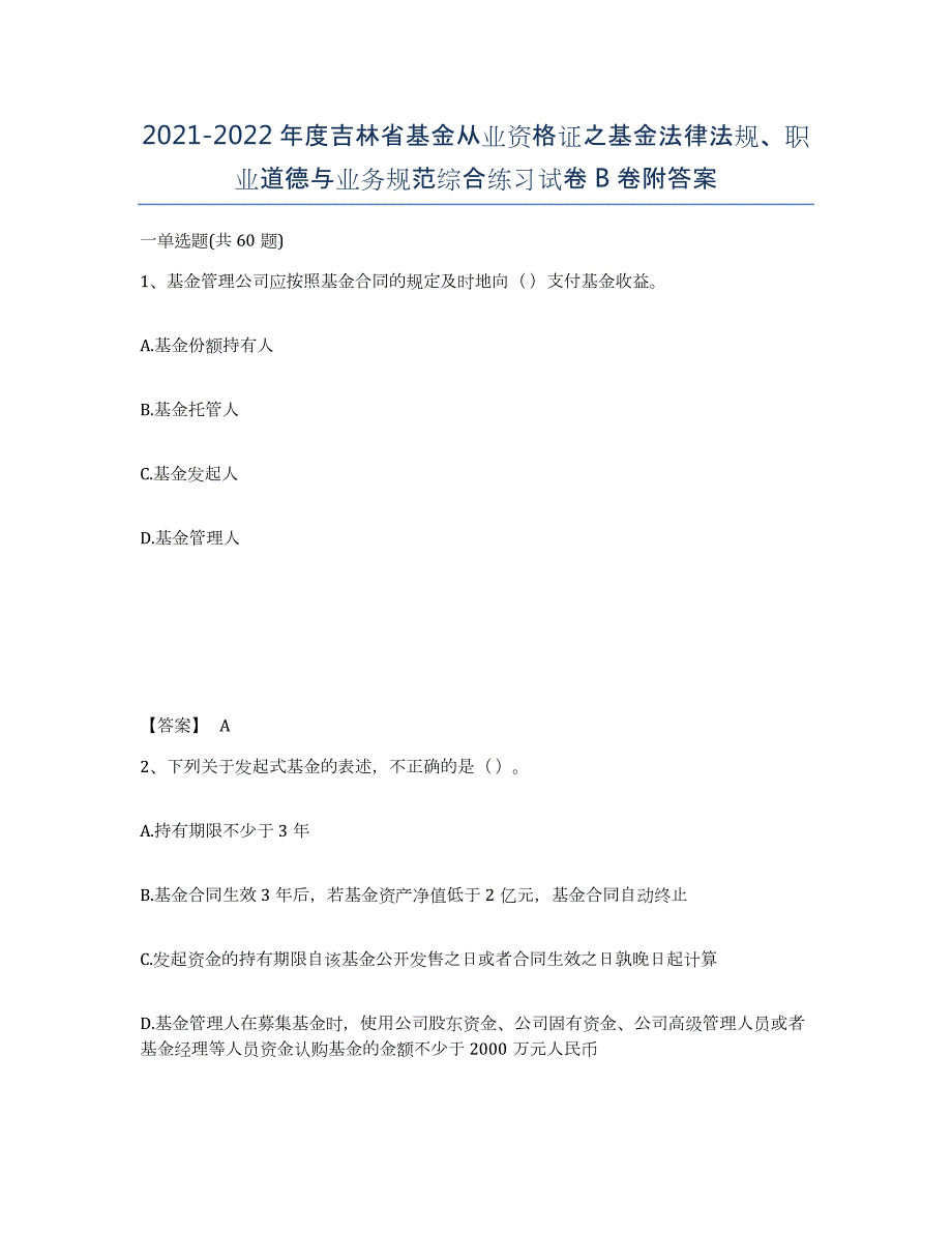 2021-2022年度吉林省基金从业资格证之基金法律法规、职业道德与业务规范综合练习试卷B卷附答案_第1页