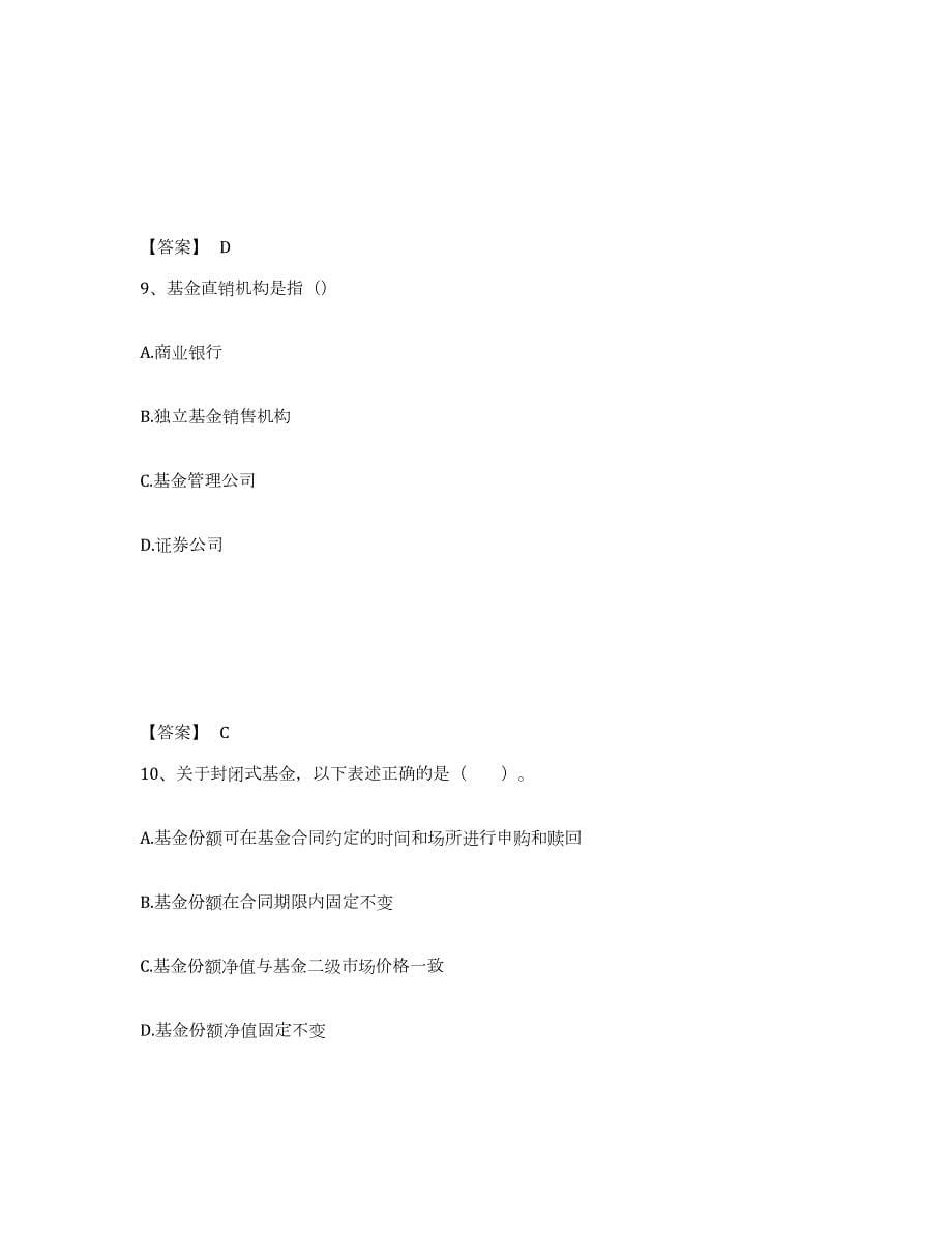 2021-2022年度吉林省基金从业资格证之基金法律法规、职业道德与业务规范综合练习试卷B卷附答案_第5页